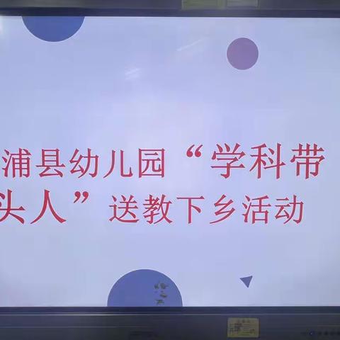 送教助发展，携手共成长——洛浦县学前“送教下乡及教研”活动（第十二期）