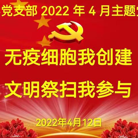 泉生小学党支部开展2022年4月主题党日活动