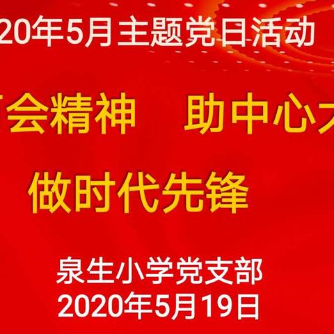 学两会精神，助中心大局，做时代先锋——泉生小学党支部开展五月份主题党日活动