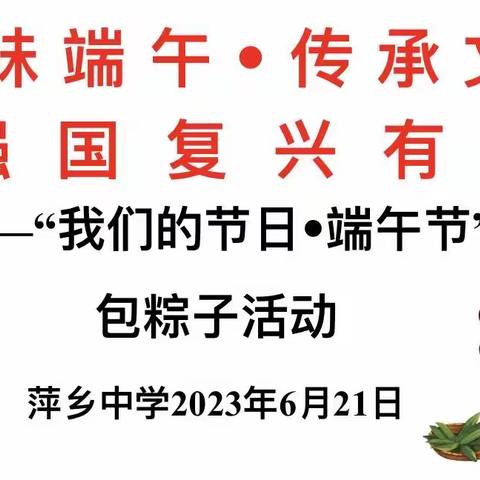 品味端午 • 传承文明，强国复兴有我——“我们的节日•端午节”