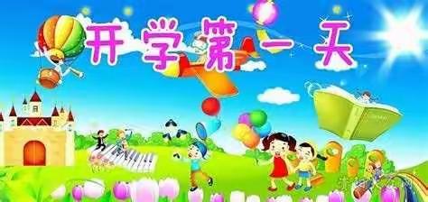 陈家屲小学开学第一天