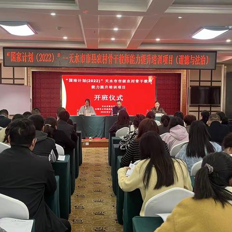 “国培计划（2022）”天水市市县农村骨干教师能力提升培训班项目开班仪式