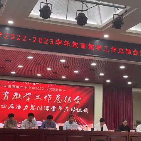 表彰催奋进      蓄势攀高峰—临沂第20中学2022年-2023学年教育教学工作总结会暨第四届活力思维课堂启动仪式