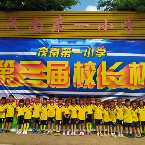魅力足球，快乐成长----茂南第一小学第三届校长杯足球联赛一年级组精彩赛况