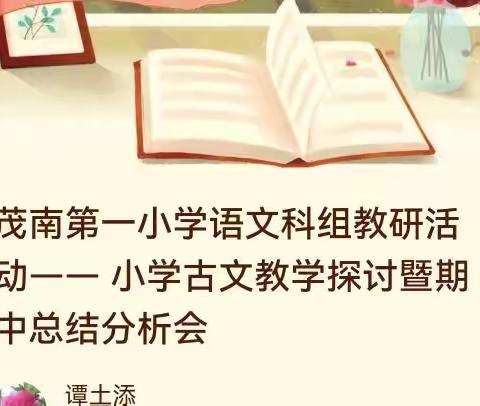 茂南第一小学语文科组教研活动—— 小学古文教学探讨暨期中总结分析会