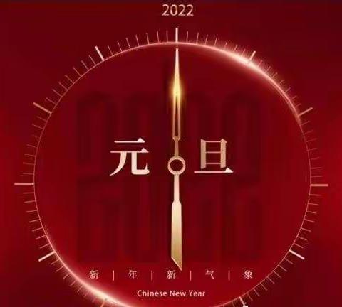 2022年元旦假期安全致家长一封信