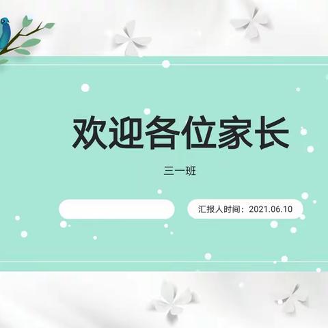 珍爱生命，预防溺水——葛寨小学西区三一班防溺水安全教育家长会