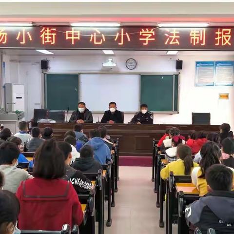 法制进校园，安全促成长——宋集镇杨小街中心小学法制报告会