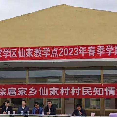 家校共育，师生同行——仙家小学2023年春季学期家长会