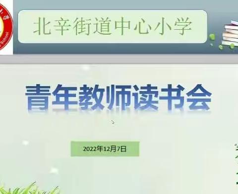 【品质北辛 宜学高地】北辛街道中心小学前进读书会——第五期线上分享活动