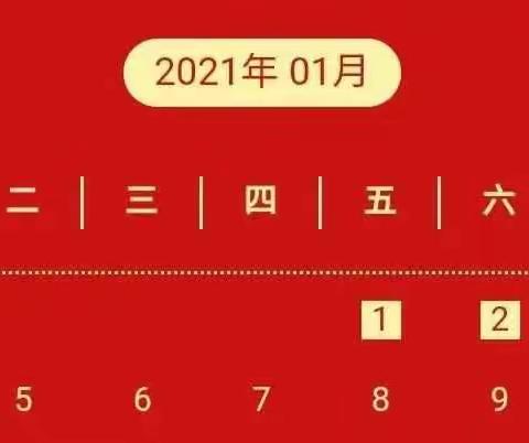 万羊坡学校2021年元旦致家长一封信