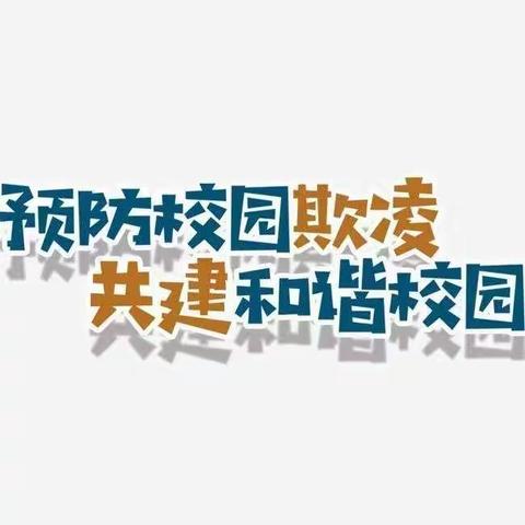 预防校园欺凌，共建和谐校园——潘店镇屯里小学预防校园欺凌活动纪实