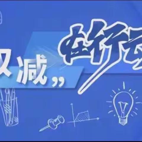 “双减政策落地，社团之花盛开”——内黄县第二实验中学小学部二年级社团活动