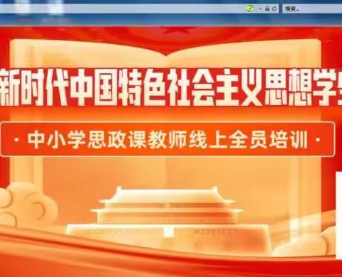 《习近平新时代中国特色社会主义思想学生读本》培训总结