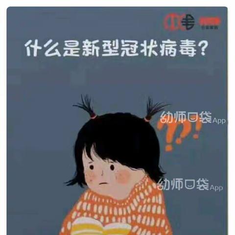 《什么是新型冠状病毒？》