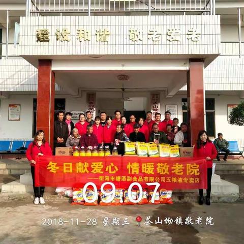 冬日献爱心 情暖敬老院 ——衡阳糖酒公司五粮液专卖店走进敬老院慰问活动