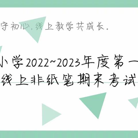 云端教学守初心，线上教学共成长--付庄小学期末非纸笔测试实录