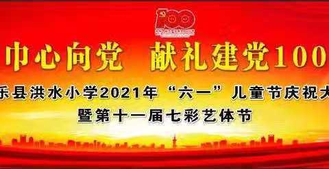 红领巾心向党    献礼建党100周年——民乐县洪水小学2021年“六一”儿童节庆祝大会暨第十一届七彩艺体节