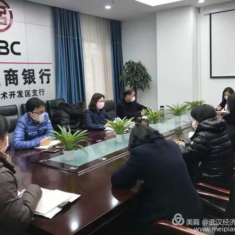员工安危放在心，防控责任扛在肩--武汉经济技术开发区支行凝心聚力抗击疫情