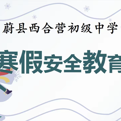 安全相伴寒假 暖心守望成长——蔚县西合营初级中学召开“寒假安全教育”主题班会