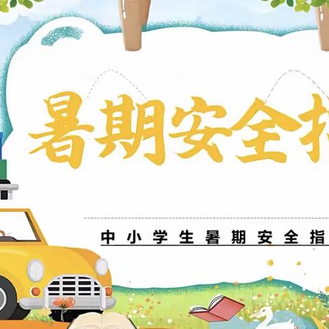 青海师范大学附属第三实验中学          2022暑假安全教育致家长的一封信