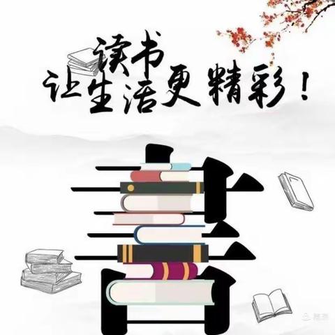 阅读，与书同行；悦读，与书为友——街东示范学校“一道共读，阅读悦美”活动纪实