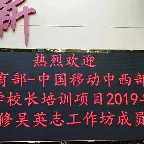 分享管理成效，携手满意教育——教育部—中国移动（海南省）中小学校长研修项目2019年吴英志工作坊活动纪实