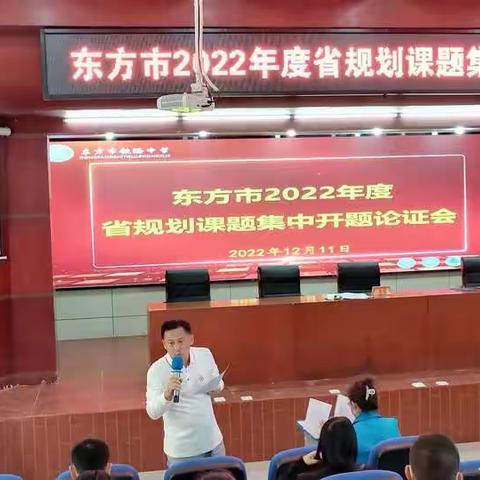 以课题促教学—东方市2022年省规划课题集中开题论证会