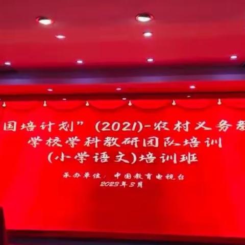 跬步千里 积微成著——“国培计划”（2021）农村义务教育学校小学语文学科教研团队培训