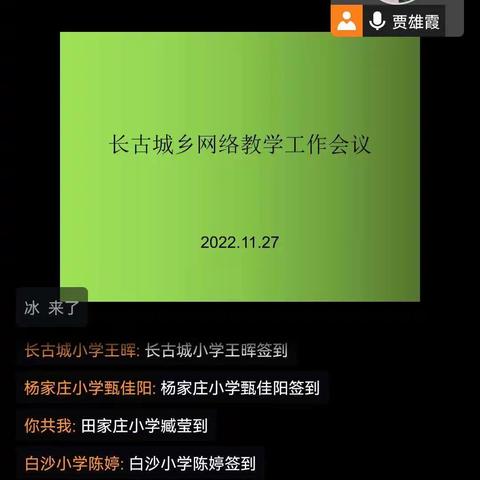 战“疫”共成长，同行待花开——长古城乡网络教学工作会议