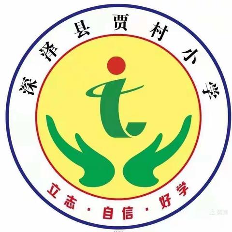 贾村小学二年级快乐检测