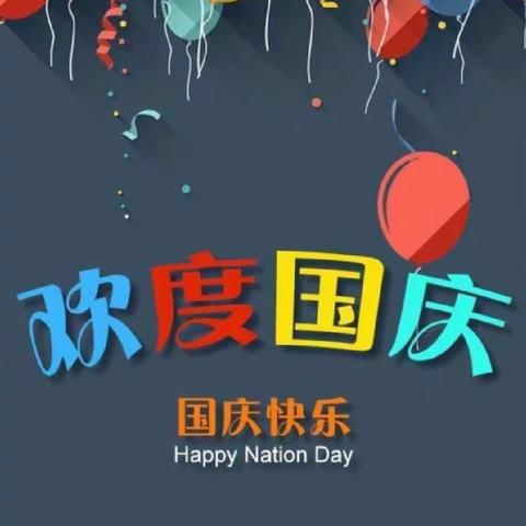 黄坌中心幼儿园——欢度国庆——童心飞扬