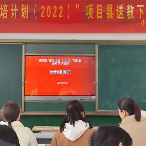 教有所得，研有所获虞城县“国培计划（2022）”项目县送教下乡培训