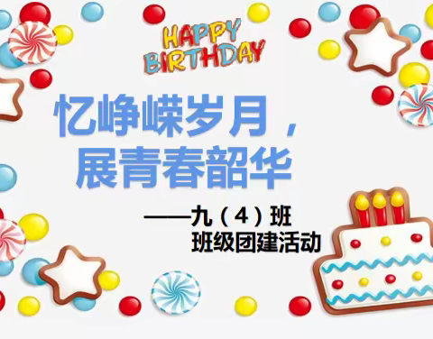 忆峥嵘岁月，展青春韶华——九年级（4）班团建活动