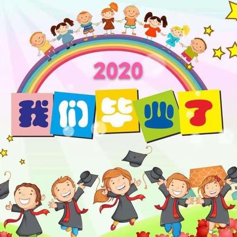 “别样毕业·不说再见”——2020年兰州市委幼儿园毕业典礼