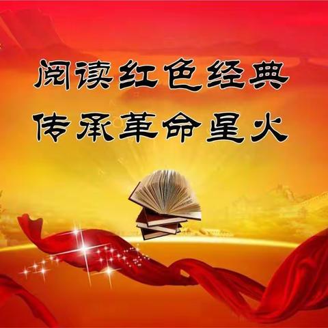 阅读红色经典      爱国永驻心田—— 阳驿乡袁楼小学五年级第42期“班班共读”活动