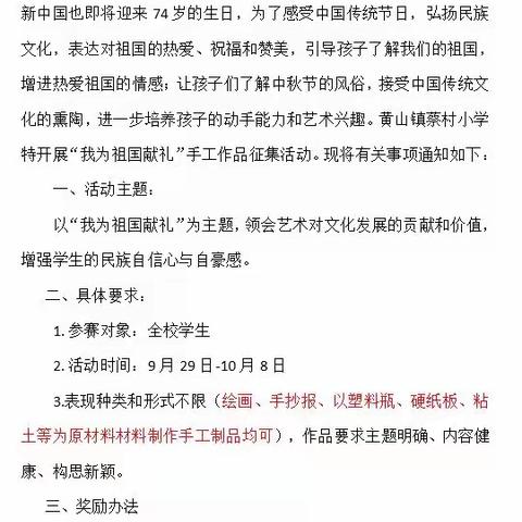 【黄山镇蔡村小学】“为祖国献礼”国庆中秋双节同庆手工作品征集活动