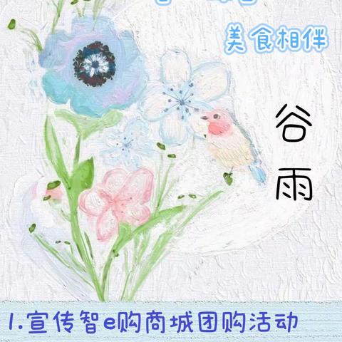“春日味蕾，美食相伴”4.20谷雨城北支行线上微沙龙