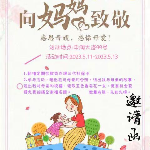 “感恩母亲，感怀母爱”张店农商银行城北支行母亲节线下活动