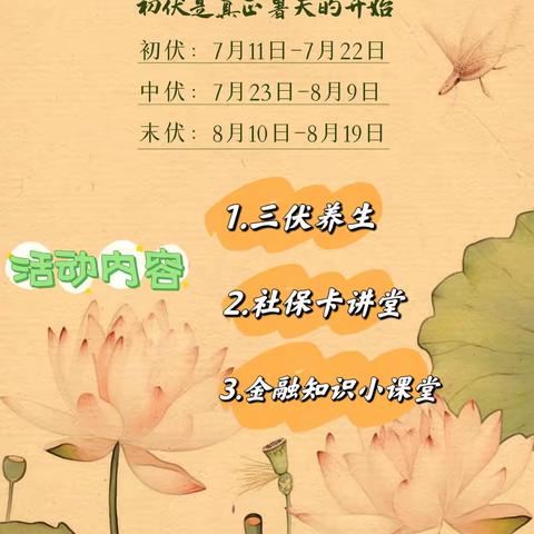 “三伏降暑，初伏养生”张店农商银行城北支行7.11线下营销活动