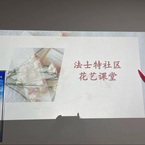 法士特社区举办“劳动最光荣，鲜花献给您”五一主题插花活动