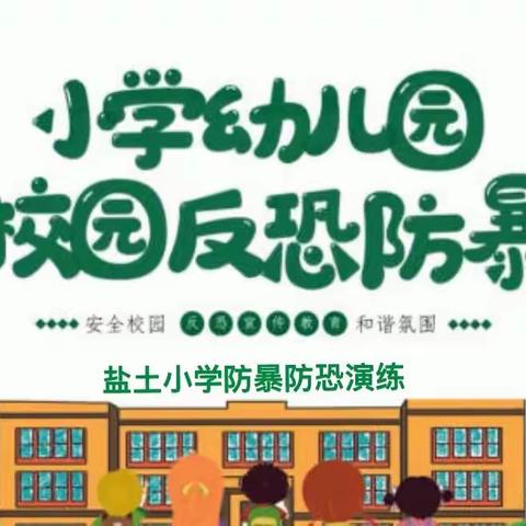 陈集镇盐土小学防暴防恐演练