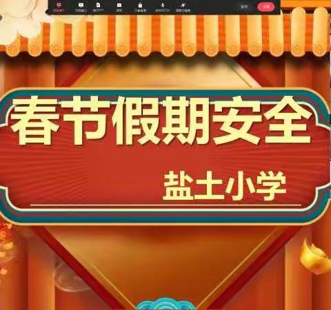 陈集镇盐土小学假期安全教育家长会