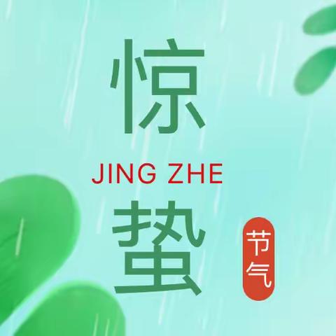 寻觅“惊蛰”里的人生智慧