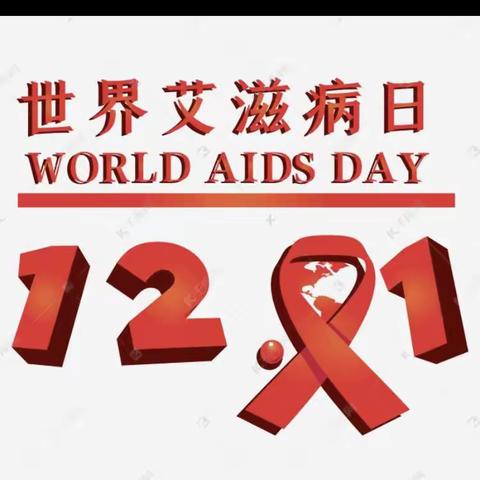 用爱抑艾，你我同在