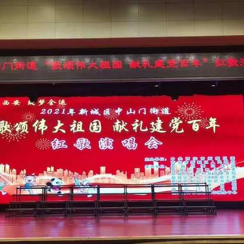 中山门街道举办“歌颂伟大祖国 献礼建党百年”红歌演唱会