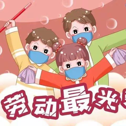 辛勤润童心，劳动最光荣—新城区第四幼儿园线上主题活动