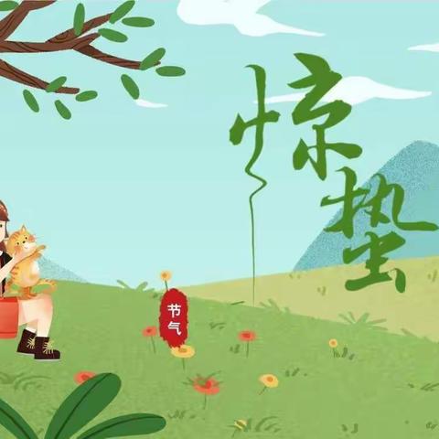 “惊蛰”初始，居家有约—新城区第四幼儿园线上主题活动