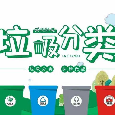 “圾”中生智，绿色“童”行—新城区第四幼儿园垃圾分类主题活动