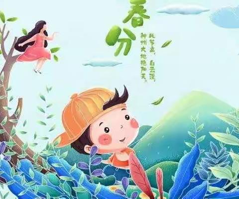 春日·春趣·话春分—新城区第四幼儿园线上主题活动